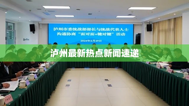 泸州最新热点新闻速递