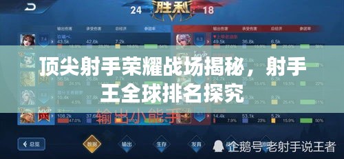 顶尖射手荣耀战场揭秘，射手王全球排名探究