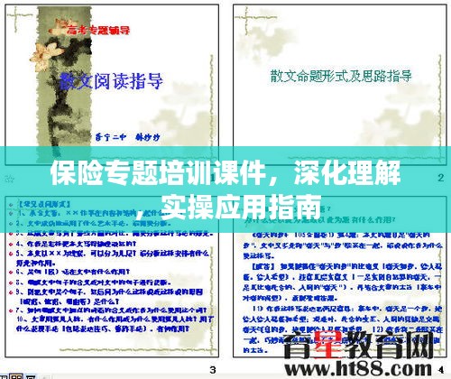 保险专题培训课件，深化理解，实操应用指南