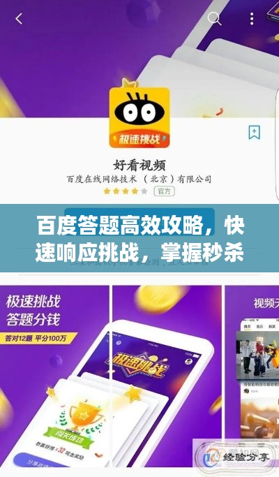 百度答题高效攻略，快速响应挑战，掌握秒杀技巧！