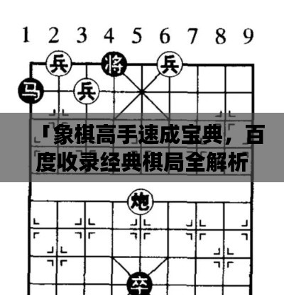 「象棋高手速成宝典，百度收录经典棋局全解析」