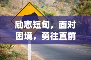 励志短句，面对困境，勇往直前，走出焦虑迷茫的路标！