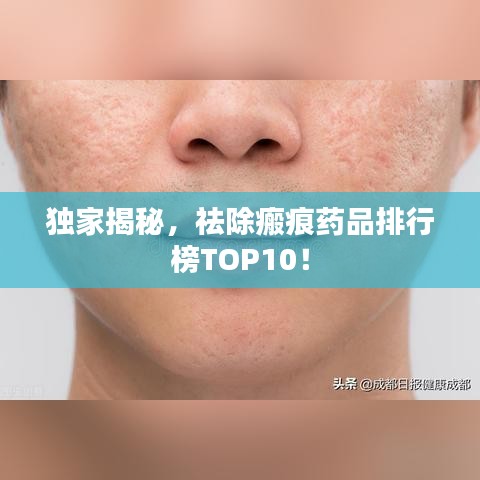 独家揭秘，祛除瘢痕药品排行榜TOP10！