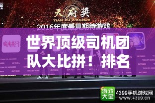 世界顶级司机团队大比拼！排名揭晓，你Pick谁？