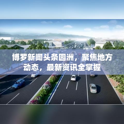 博罗新闻头条园洲，聚焦地方动态，最新资讯全掌握
