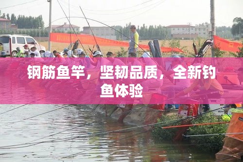 钢筋鱼竿，坚韧品质，全新钓鱼体验