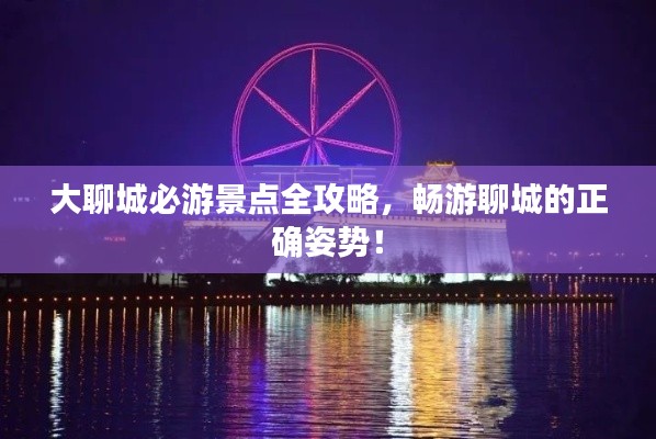 大聊城必游景点全攻略，畅游聊城的正确姿势！