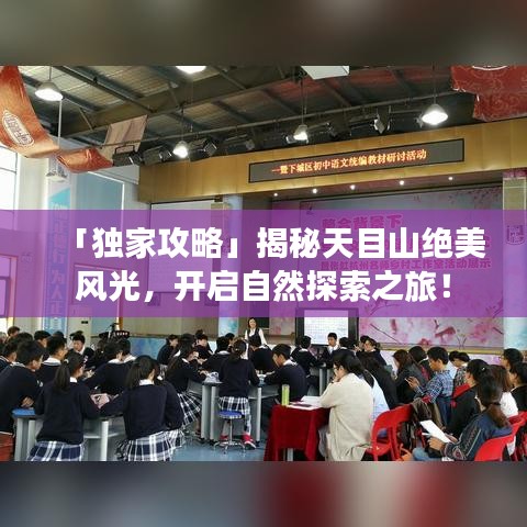 「独家攻略」揭秘天目山绝美风光，开启自然探索之旅！