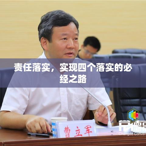 责任落实，实现四个落实的必经之路
