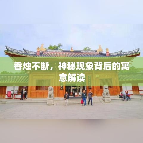 香烛不断，神秘现象背后的寓意解读