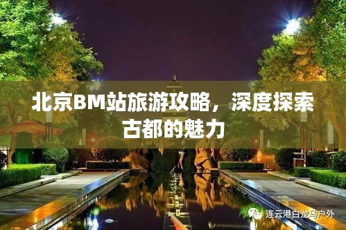 北京BM站旅游攻略，深度探索古都的魅力