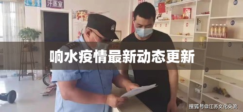 响水疫情最新动态更新