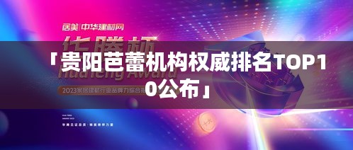 「贵阳芭蕾机构权威排名TOP10公布」
