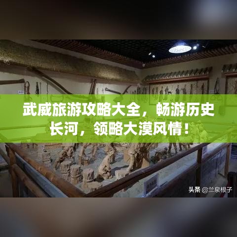 武威旅游攻略大全，畅游历史长河，领略大漠风情！