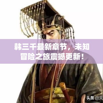 韩三千最新章节，未知冒险之旅震撼更新！