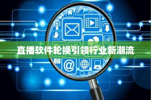 直播软件轮换引领行业新潮流