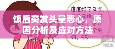 饭后突发头晕恶心，原因分析及应对方法