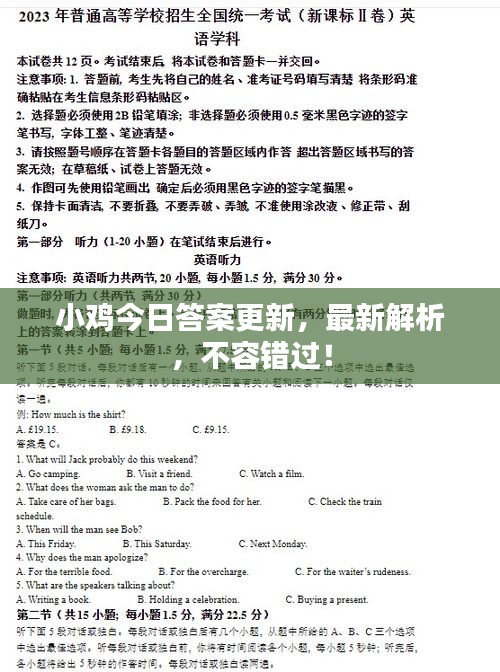小鸡今日答案更新，最新解析，不容错过！