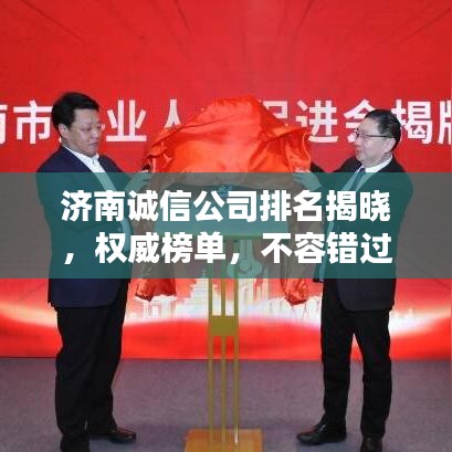 济南诚信公司排名揭晓，权威榜单，不容错过！
