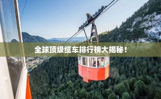 全球顶级缆车排行榜大揭秘！