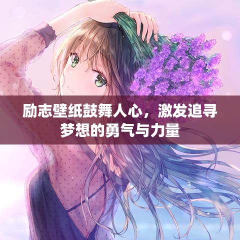 励志壁纸鼓舞人心，激发追寻梦想的勇气与力量