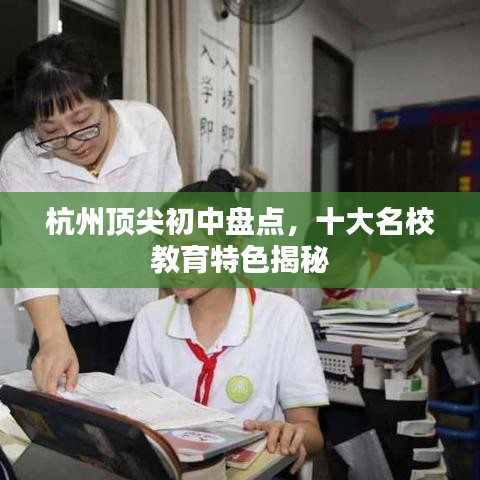 杭州顶尖初中盘点，十大名校教育特色揭秘