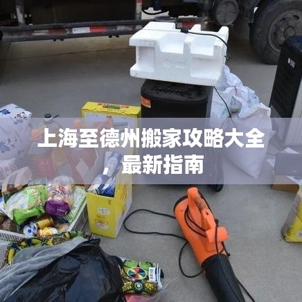 上海至德州搬家攻略大全，最新指南