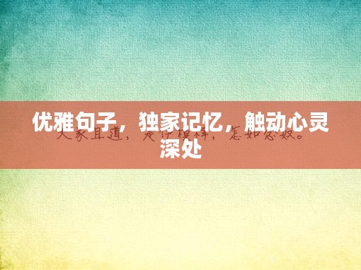 优雅句子，独家记忆，触动心灵深处