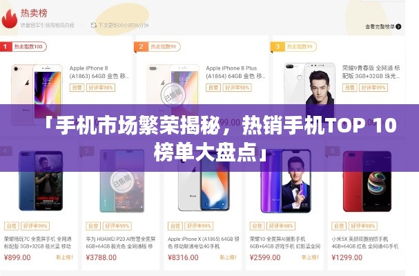 「手机市场繁荣揭秘，热销手机TOP 10榜单大盘点」
