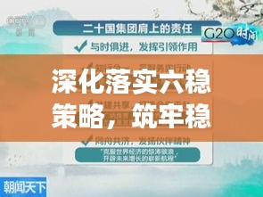 深化落实六稳策略，筑牢稳定发展基石