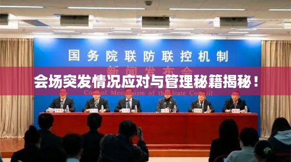 会场突发情况应对与管理秘籍揭秘！