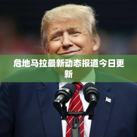 危地马拉最新动态报道今日更新