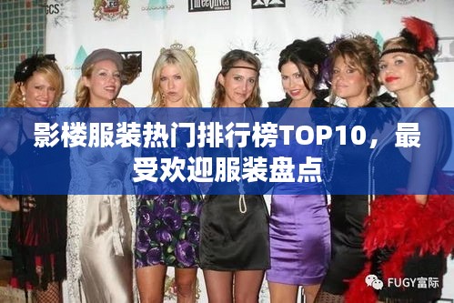 影楼服装热门排行榜TOP10，最受欢迎服装盘点