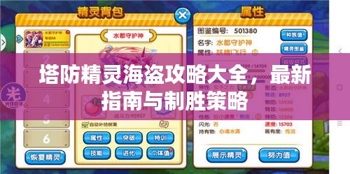 塔防精灵海盗攻略大全，最新指南与制胜策略