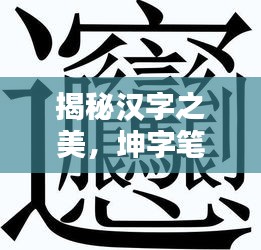 揭秘汉字之美，坤字笔画探索