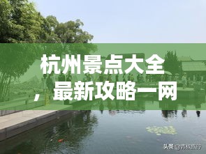 杭州景点大全，最新攻略一网打尽！
