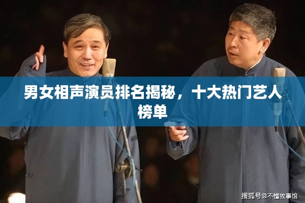 男女相声演员排名揭秘，十大热门艺人榜单