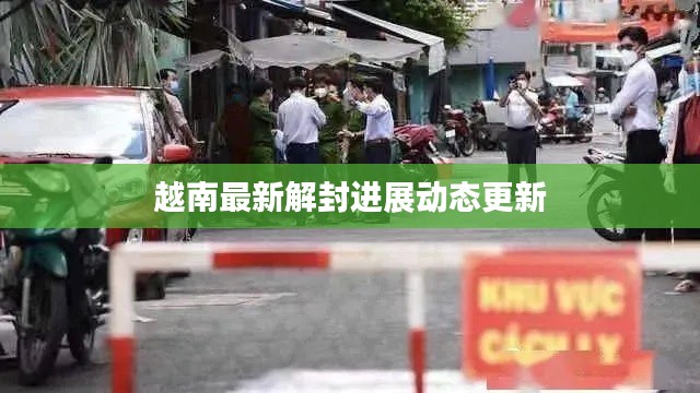 越南最新解封进展动态更新