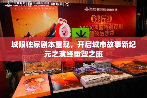 城限独家剧本重现，开启城市故事新纪元之演绎重塑之旅