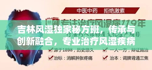 吉林风湿独家秘方班，传承与创新融合，专业治疗风湿疾病