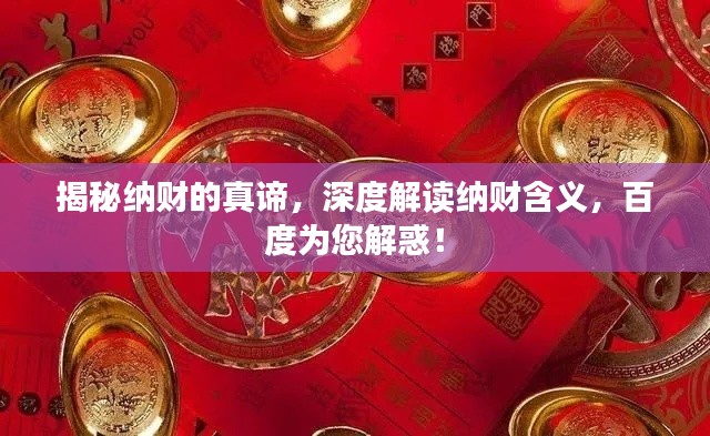 揭秘纳财的真谛，深度解读纳财含义，百度为您解惑！
