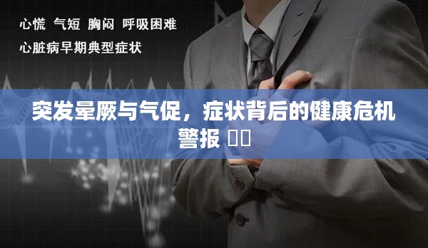 突发晕厥与气促，症状背后的健康危机警报 ⚠️