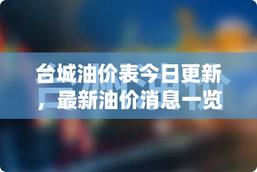 台城油价表今日更新，最新油价消息一览