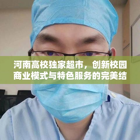 河南高校独家超市，创新校园商业模式与特色服务的完美结合