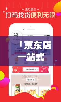 「京东店一站式购物新体验，百度搜索轻松达」
