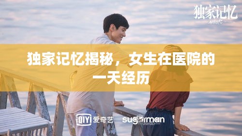 独家记忆揭秘，女生在医院的一天经历