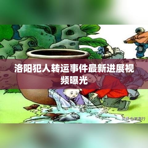 洛阳犯人转运事件最新进展视频曝光