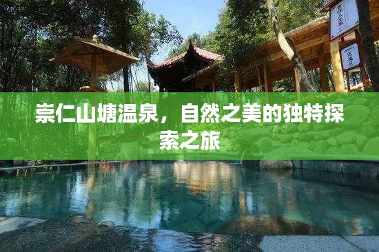 崇仁山塘温泉，自然之美的独特探索之旅