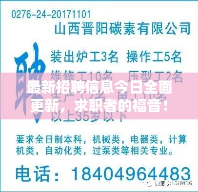 最新招聘信息今日全面更新，求职者的福音！