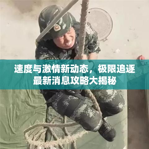 速度与激情新动态，极限追逐最新消息攻略大揭秘